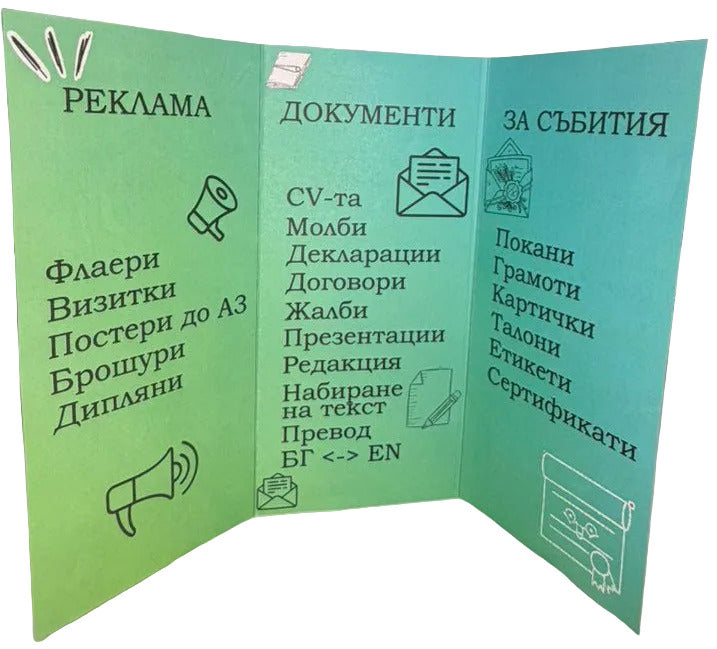 Реклами, дипляни, менюта, покани, календари и др. по поръчка